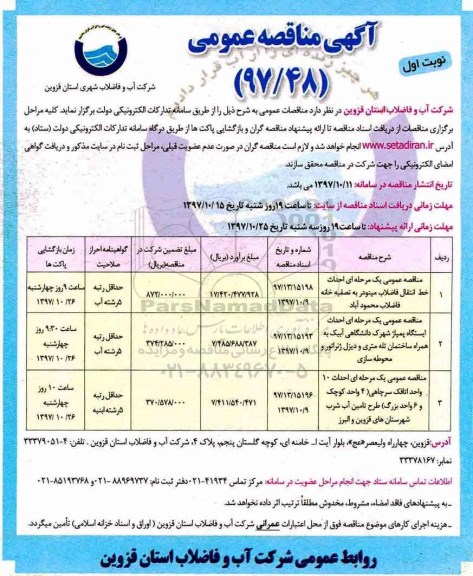 آگهی مناقصه عمومی , مناقصه احداث خط انتقال فاضلاب