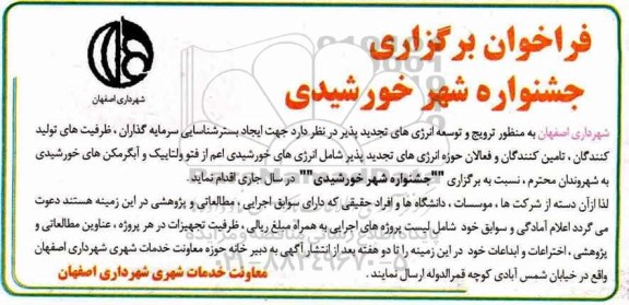 فراخوان برگزاری جشنواره شهر خورشیدی