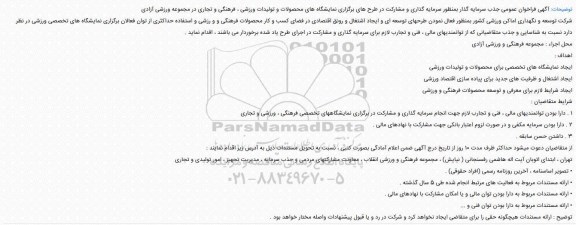 آگهی فراخوان عمومی , فراخوان جذب سرمایه گذار بمنظور سرمایه گذاری و مشارکت