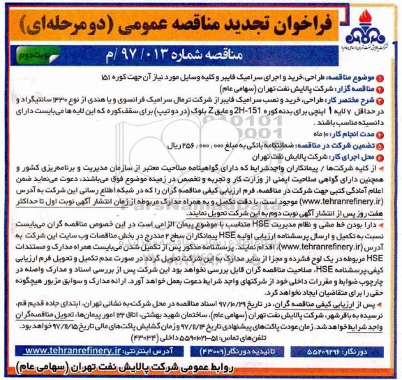 فراخوان تجدید مناقصه عمومی , مناقصه طراحی خرید و اجرای سرامیک فایبر تجدید نوبت دوم 