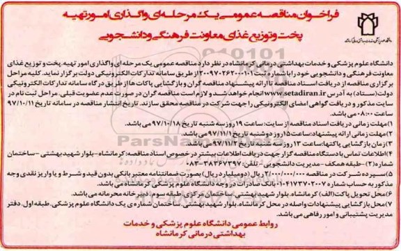 فراخوان مناقصه عمومی ,مناقصه واگذاری امور تهیه پخت و توزیع غذا