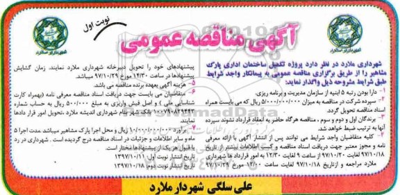 آگهی مناقصه عمومی, مناقصه پروژه تکمیل ساختمان اداری پارک