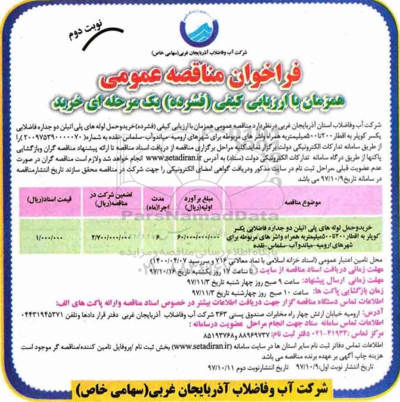 مناقصه ,مناقصه خرید و حمل لوله های پلی اتیلن - نوبت دوم 
