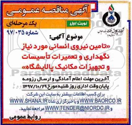 مناقصه ، مناقصه تامین نیروی انسانی 