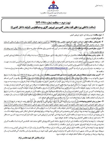 مناقصه , مناقصه ساخت داخلی پره های ثابت بخش کمپرسور توربین گازی وستینگهاوس 