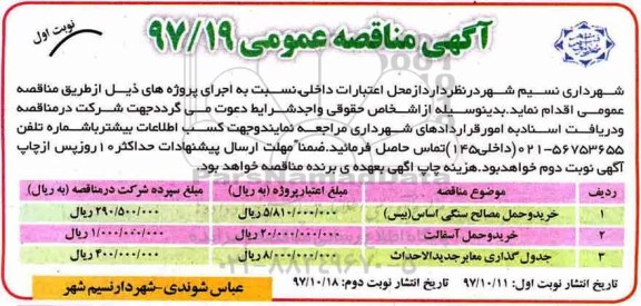 آگهی مناقصه عمومی , مناقصه خرید و حمل مصالح سنگی اساس (بیس)...