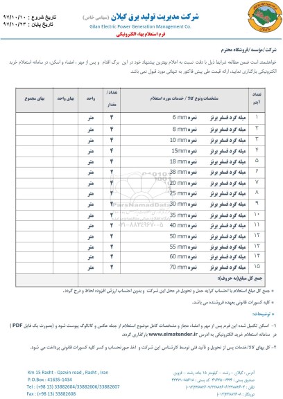 استعلام ، استعلام میله گرد فسفر برنز