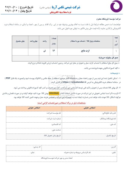 استعلام ازت مایع