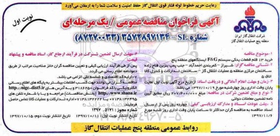 مناقصه عمومی , فراخوان مناقصه خرید 13 قلم قطعات یدکی سیستم F&G 