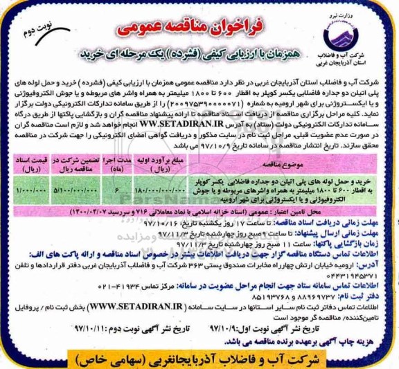 مناقصه ,مناقصه خرید و حمل لوله های پلی اتیلن - نوبت دوم 
