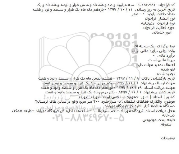 فراخوان, فراخوان واگذاری فضاهای تبلیغاتی