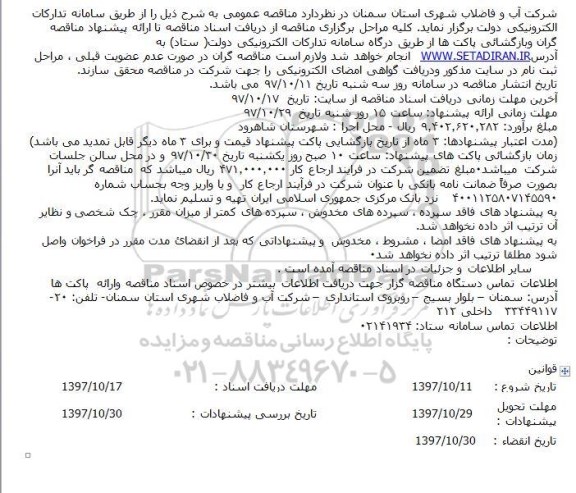 مناقصه, مناقصه عملیات اجرایی بخشی از شبکه جمع آوری فاضلاب شهر 