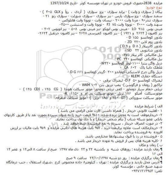 مزایده, مزایده 2838 حضوری فروش خودرو