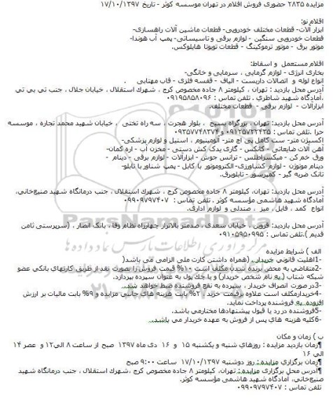 مزایده, مزایده فروش ابزار آلات- قطعات مختلف خودرویی