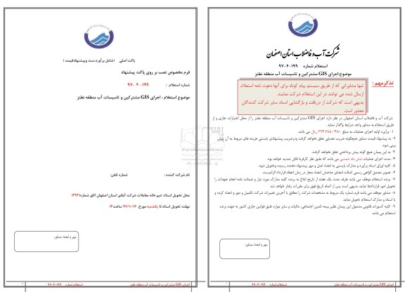 استعلام ، استعلام اجرای GIS مشترکین وتاسیسات