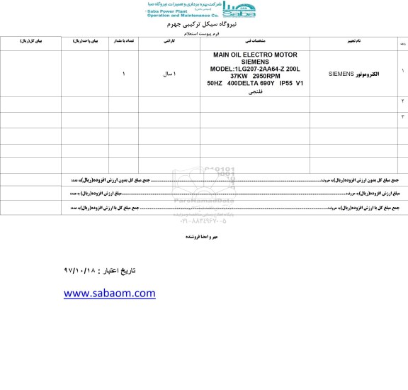 استعلام, استعلام الکتروموتور SIEMENS
