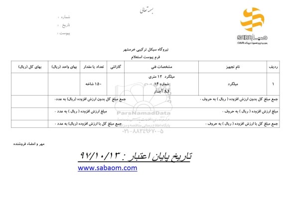 استعلام , استعلام میلگرد 12 متری 