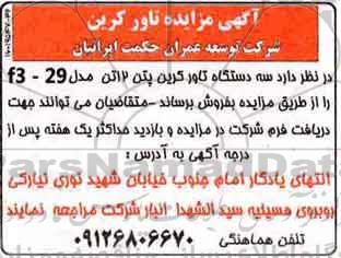مزایده ، مزایده فروش سه دستگاه تاور کرین پتن 12 تن 