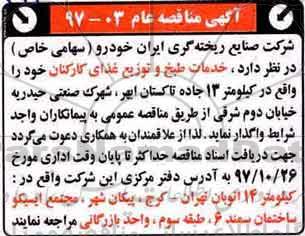 مناقصه, مناقصه خدمات طبخ و توزیع غذای کارکنان 