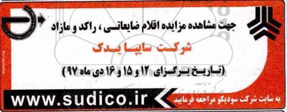 مزایده, مزایده اقلام ضایعاتی، راکد و مازاد 