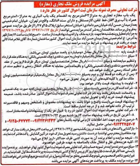 آگهی مزایده ،مزایده فروش ملک تجاری 62 مترمربع