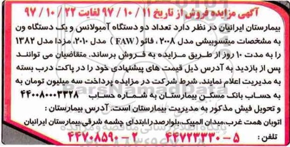 مزایده , مزایده فروش دو دستگاه آمبولانس و یک دستگاه ون