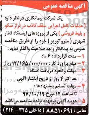 مناقصه, مناقصه  عملیات کامل اجرایی سقف کاذب در ترازسکو و بلیط فروشی