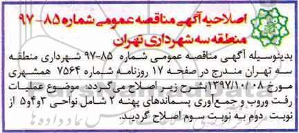 اصلاحیه مناقصه عمومی , مناقصه اجرای عملیات رفت و روب و جمع آوری پسماندها
