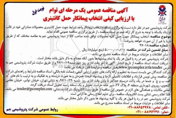مناقصه , مناقصه عمومی انتخاب پیمانکار حمل کانتینری