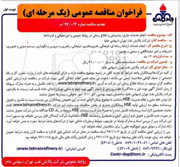 تجدید فراخوان مناقصه عمومی , فراخوان مناقصه انجام خدمات جاری ، پشتیبانی و اطلاع رسانی تجدید