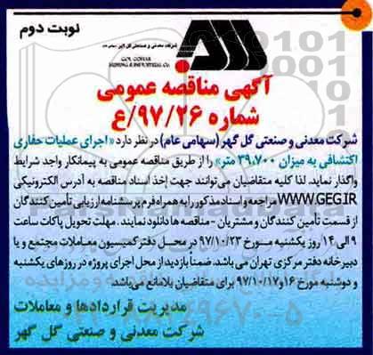 مناقصه ,مناقصه اجرای عملیات حفاری اکتشافی - نوبت دوم 