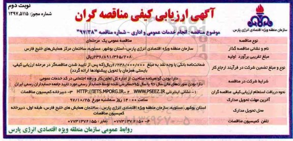 آگهی ارزیابی کیفی مناقصه گران ، مناقصه انجام خدمات عمومی و اداری نوبت دوم 