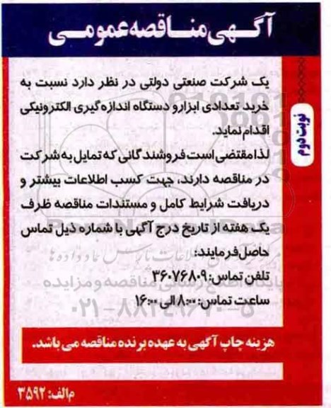 آگهی مناقصه عمومی, مناقصه خرید تعدادی ابزار و دستگاه اندازه گیری الکترونیکی-  نوبت دوم 