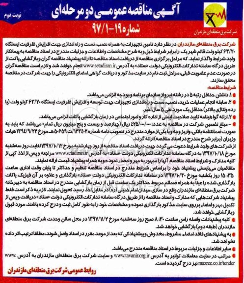 آگهی مناقصه عمومی, مناقصه تامین تجهیزات به همراه نصب، تست و راه اندازی ...نوبت دوم