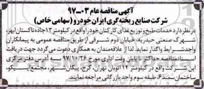 مناقصه, مناقصه خدمات طبخ و توزیع غذای کارکنان 