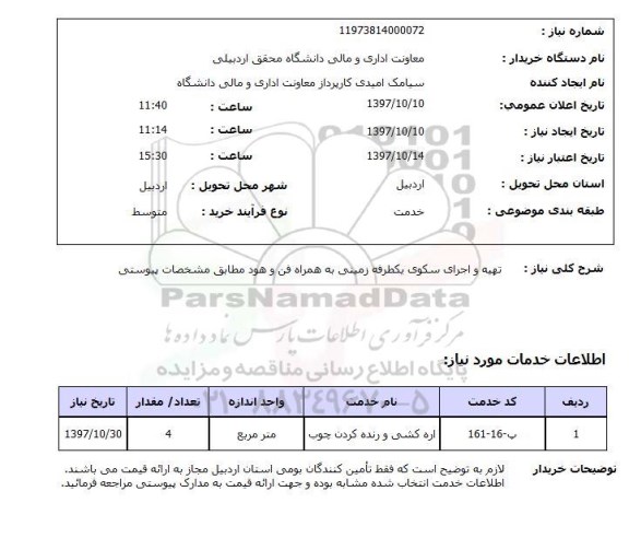 استعلام, استعلام   تهیه و اجرای سکوی یکطرفه زمینی ...