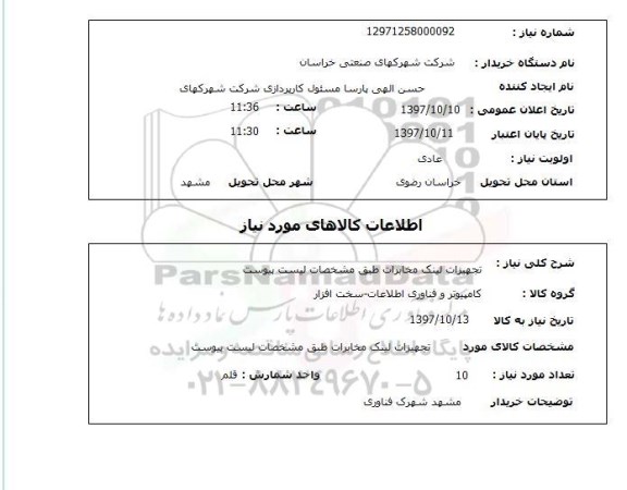 استعلام, استعلام تجهیزات لینک مخابرات...