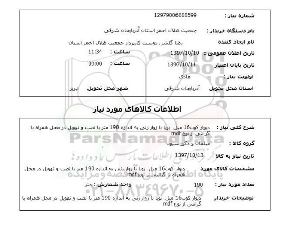 استعلام,استعلام دیوارکوب 16 میل پویا با زوار زنی ...