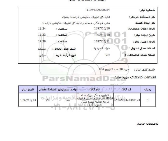 استعلام, استعلام خرید کارتریج