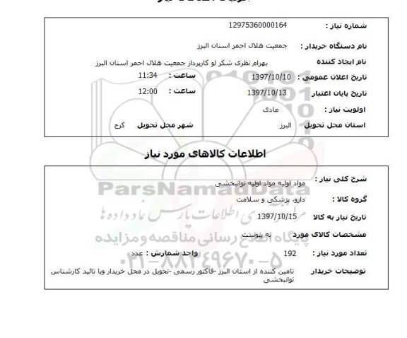 استعلام, استعلام  مواد اولیه  توانبخشی