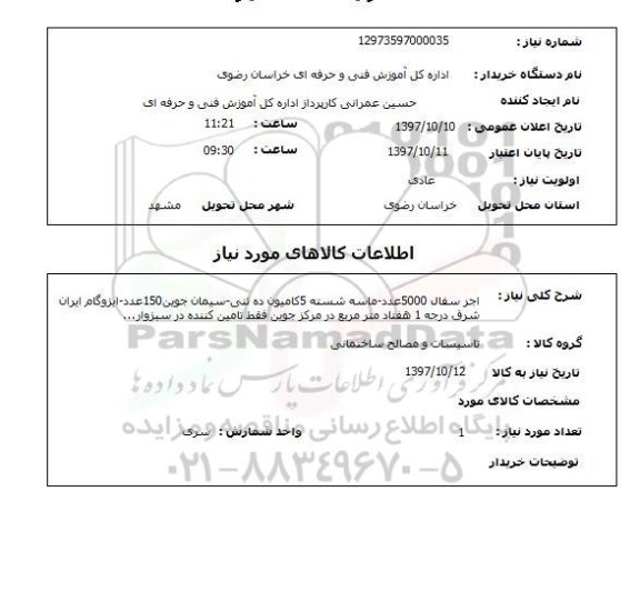 استعلام, آجر سفال، ماسه شسته و ...