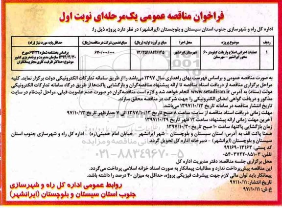 مناقصه ,فراخوان مناقصه  عملیات اجرایی اصلاح واریانت