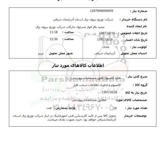 استعلام, هارد کامپیوتر طبق مشخصات پیوستی