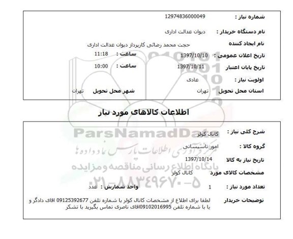 استعلام , استعلام کانال کولر ...