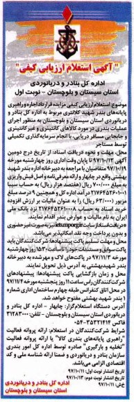 آگهی استعلام  اجاره و راهبری پایانه بندر شهید کلانتری