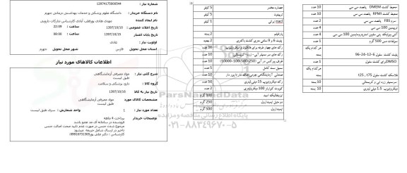 استعلام, استعلام مواد مصرفی آزمایشگاهی ....