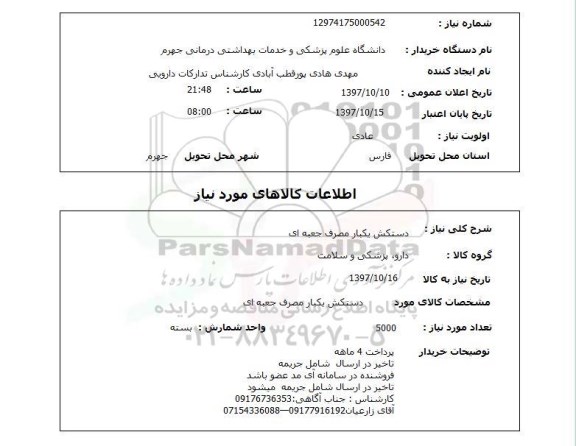 استعلام, دستکش یکبار مصرف جعبه ای 
