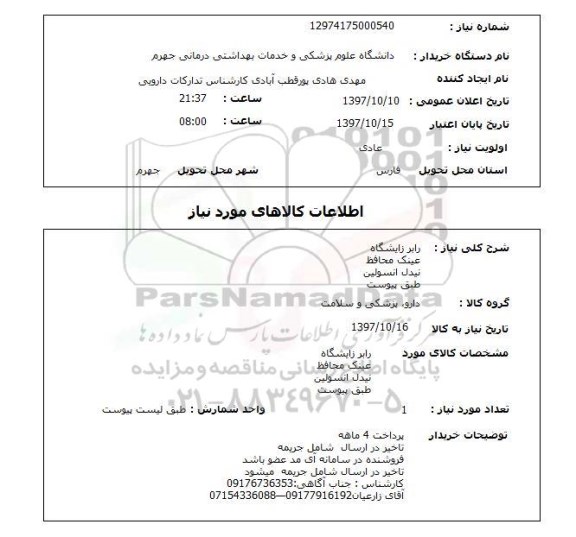 استعلام, استعلام  رابر زایشگاه  عینک محافظ ...