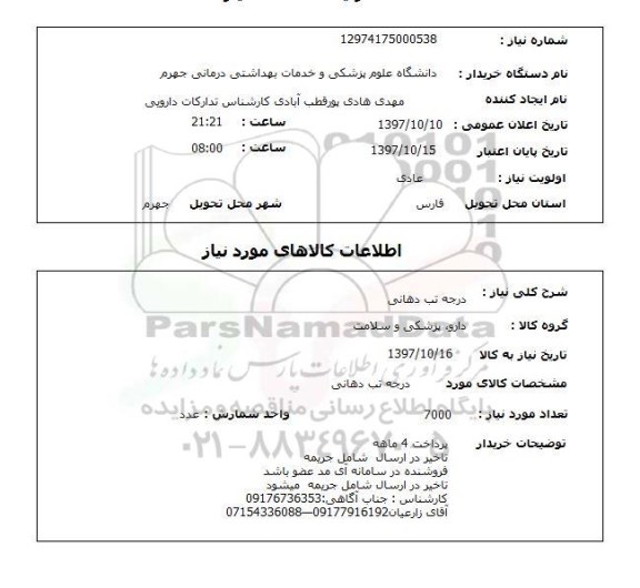 استعلام, درجه تب دهانی 