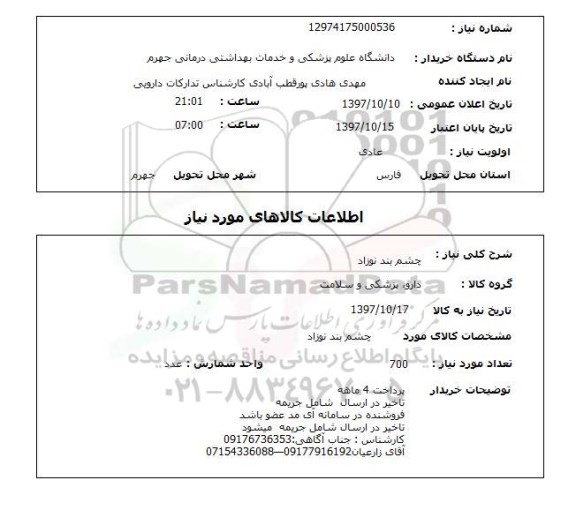 استعلام, استعلام  چشم بند نوزاد 